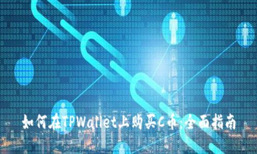 如何在TPWallet上购买C币：全面指南