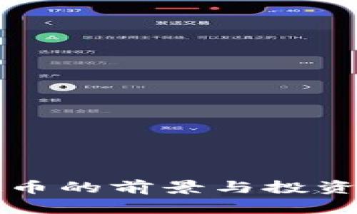漠河虚拟币的前景与投资策略解析