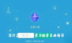 漠河虚拟币的前景与投资
