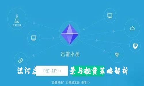 漠河虚拟币的前景与投资策略解析