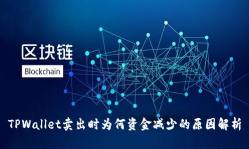 TPWallet卖出时为何资金减少的原因解析