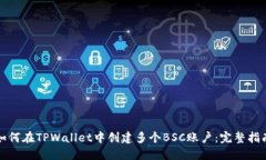 如何在TPWallet中创建多个