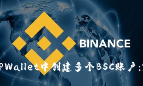 如何在TPWallet中创建多个BSC账户：完整指南