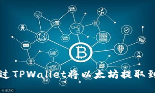 如何通过TPWallet将以太坊提取到火币网