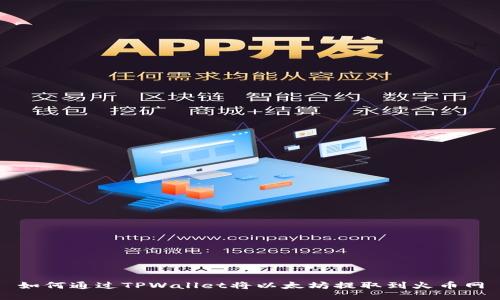 如何通过TPWallet将以太坊提取到火币网
