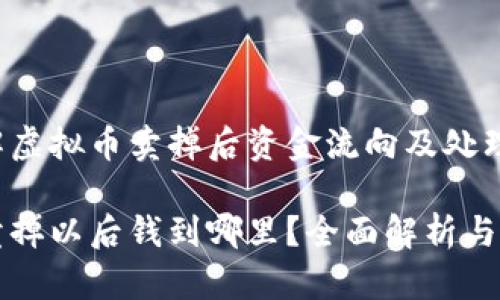 如何了解虚拟币卖掉后资金流向及处理方式

虚拟币卖掉以后钱到哪里？全面解析与处理方式