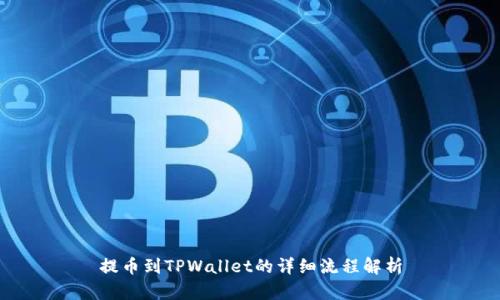 提币到TPWallet的详细流程解析