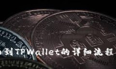 提币到TPWallet的详细流程解