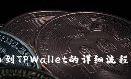 提币到TPWallet的详细流程解析