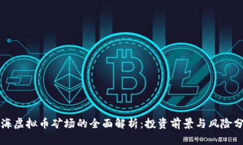 上海虚拟币矿场的全面解析：投资前景与风险分析