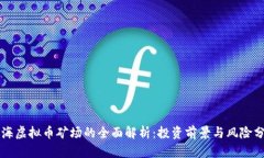 上海虚拟币矿场的全面解