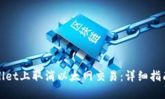 如何在TPWallet上取消以太网