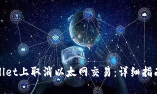 如何在TPWallet上取消以太网交易：详细指南与操作步骤