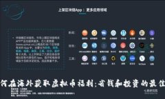 : 如何在海外获取虚拟币福