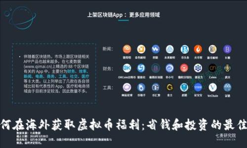 : 如何在海外获取虚拟币福利：省钱和投资的最佳策略