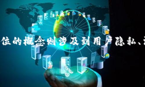 关于“tpwallet能被警方定位吗”的问题，首先需要理解什么是tpwallet，它是一种数字钱包，而定位的概念则涉及到用户隐私、法律法规等方面。接下来我将围绕这个主题展开详细介绍，解释其工作原理、法律背景及相关问题。

tpwallet能被警方定位吗？数字隐私与法律边界的探讨