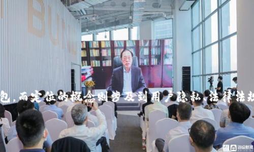 关于“tpwallet能被警方定位吗”的问题，首先需要理解什么是tpwallet，它是一种数字钱包，而定位的概念则涉及到用户隐私、法律法规等方面。接下来我将围绕这个主题展开详细介绍，解释其工作原理、法律背景及相关问题。

tpwallet能被警方定位吗？数字隐私与法律边界的探讨