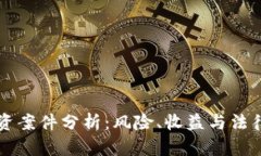 虚拟币投资案件分析：风