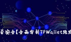 TPWallet是否安全？全面分析
