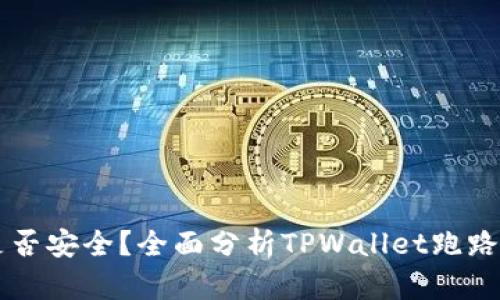TPWallet是否安全？全面分析TPWallet跑路传闻的真相