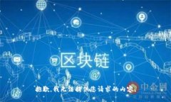 抱歉，我无法提供您请求