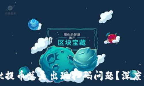   
为什么TPWallet提币总是出现扫码问题？深度解析及解决方案