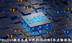   为什么TPWallet提币总是出