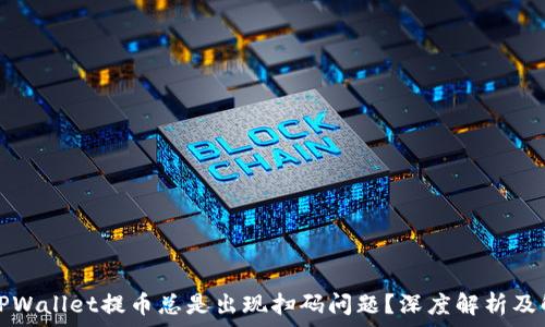   
为什么TPWallet提币总是出现扫码问题？深度解析及解决方案