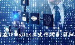 如何在TPWallet上发行代币：