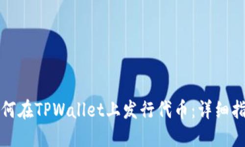 如何在TPWallet上发行代币：详细指南