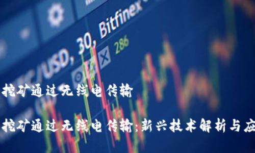虚拟币挖矿通过无线电传输

虚拟币挖矿通过无线电传输：新兴技术解析与应用前景