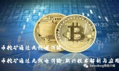 虚拟币挖矿通过无线电传