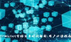 TPWallet市场交易时间解析：