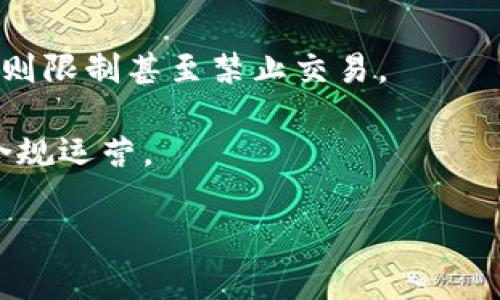   NRW虚拟币：开启数字货币新纪元的引领者 / 

 guanjianci NRW虚拟币, 数字货币, 区块链, 投资策略 /guanjianci 

什么是NRW虚拟币？
NRW虚拟币是一种新兴的数字货币，基于区块链技术，旨在为用户提供安全、快速和低成本的交易方式。数字货币因其去中心化的特性和独特的技术架构吸引了众多投资者和使用者。NRW虚拟币作为其中的一员，拥有自己的技术优势和应用场景，使其在众多虚拟币中脱颖而出。

NRW虚拟币的底层技术采用了最新的区块链协议，确保交易的安全性与透明度。相较于传统金融系统，NRW的交易不仅速度更快，且成本更低。这使得用户在进行资金转移、资产管理乃至日常消费时，能体验到更加流畅的流程和更高的安全保障。

NRW虚拟币的技术特点
NRW虚拟币基于先进的区块链技术，其技术特点主要体现在以下几个方面：

1. **高度安全性**：通过去中心化的网络结构，NRW确保每一笔交易都是经过多个节点验证的，极大地提高了安全性。区块链的不可篡改性与透明性使得每一笔交易都可追踪，从而减少了欺诈和恶意攻击的风险。

2. **快速交易确认**：NRW采用的是高效率的共识机制，如Dpos（Delegated Proof of Stake），它允许更多的节点参与，也能更快地确认交易。这使得用户不必等待长时间即可完成交易，尤其适合大额资金转移与商业交易。

3. **低交易成本**：NRW链上的交易费用极低，相比于传统银行的跨境转账和货币兑换费用，用户能够享受到更低的费用，尤其适合频繁使用的投资者和商家。

4. **智能合约支持**：NRW提供了智能合约的功能，用户可以在链上创建和执行合约，自动化交易过程，降低人工成本和交易错误的风险。智能合约广泛应用于各种场景，如金融衍生品、供应链管理等。

NRW虚拟币的应用场景
NRW虚拟币具有广泛的应用场景，可以满足不同用户的需求：

1. **跨境支付**：随着全球经济一体化的发展，NRW可以为跨境支付提供解决方案。无论是个人汇款还是企业交易，NRW的低成本、高效率特点都适合广泛应用于此领域。

2. **电子商务**：越来越多的电商平台开始支持数字货币支付，NRW作为一种安全的支付方式，能够提高用户的购买体验。通过NRW支付，消费者无需担心汇率波动或高昂的手续费。

3. **投资与投机**：NRW的价格波动吸引了大量投资者。在加密货币市场中，NRW不仅可以作为价值储存工具，还可以通过交易获得投资收益。同时，投资者可以利用NRW的智能合约特性，参与不同的投资组合和金融产品。

4. **金融服务**：传统金融服务常常面临高成本和低效率的问题，而NRW的出现为这一市场注入了新活力。贷款、保险、理财等金融产品可以通过区块链进行创新，以降低运营成本、透明化流程，提高客户满意度。

如何投资NRW虚拟币？
投资NRW虚拟币时，需要考虑到多种因素，以确保获得好的回报：

1. **市场调研**：在进行投资前，要对数字货币的市场进行全面的调研，了解NRW的市场表现、技术背景、团队实力以及社区支持等因素。市场的动态变化往往影响价格波动，关注相关信息是提升投资的概率的重要环节。

2. **选择合适的平台**：选择参与NRW交易的交易所，这是确保交易安全完整的重要一步。应选择那些合法合规、用户评价较高的交易所进行交易，避免由于平台的不正规而导致的资金损失。

3. **风险管理**：投资总有风险，特别是在波动性较大的数字货币市场。投资者应该设定止损位，合理配置资金，避免因盲目跟风而造成过大的损失。此外，分散投资可以降低单一投资的风险，确保整体资产的安全。

4. **长期持有与短线交易**：NRW的投资策略主要分为长线持有与短线交易两种。长线持有适合看好其未来发展的投资者，而短线交易则需要对市场趋势和时机有敏锐的判断力。根据自身的风险承受能力和投资目标合理选择交易策略。

未来的发展潜力
NRW虚拟币的未来发展潜力毋庸置疑，随着数字货币逐渐深入人们的生活，NRW也有望在未来实现更大的突破：

1. **用户基础扩大**：随着区块链技术的普及，越来越多的人开始关注数字货币。NRW通过降低门槛与提升实际应用场景，可以吸引越来越多的用户参与，从而形成庞大的社区支持，提高其流通性与市场影响力。

2. **技术不断升级**：在技术层面，NRW团队会不断进行技术，提升竞争优势。通过对智能合约的持续改进和新功能的推出，使其在适应市场变化中，能够保持领先地位。

3. **合规性加强**：随着各国对数字货币监管的加强，NRW也会积极配合政府法规，确保其在合法合规的框架内运作，树立良好的品牌形象。这不仅能增强用户信任，也会吸引有意参与数字货币市场的机构投资者。

4. **与传统金融行业融合**：未来NRW可能与传统金融机构进一步融合，提供更多的合作机会，诸如联合创新金融产品与服务，促进数字货币在更广泛的领域应用，实现共赢发展。

相关问题探讨
ol
liNRW虚拟币的投资风险是什么？/li
li如何判断NRW虚拟币的市场价值？/li
liNRW虚拟币如何参与挖矿？/li
liNRW虚拟币的法律监管现状如何？/li
/ol

NRW虚拟币的投资风险是什么？
投资NRW虚拟币同其他金融投资一样，是充满风险的，主要风险包括：
1. **市场波动性**：NRW的价格波动极大，受市场情绪、新闻事件、政策变动等多重因素的影响，短时间内可能出现剧烈涨跌，从而影响投资收益。
2. **技术风险**：作为一种新兴的数字资产，NRW可能存在技术漏洞或攻击风险。黑客入侵、合约Bug等极有可能导致投资者资产损失。
3. **法律风险**：各国对数字货币的监管政策存在差异，法律环境的不确定性可能影响NRW的市场表现和流通，甚至面临被禁止交易的局面。
4. **流动性风险**：相对小众的数字货币可能在市场上流动性不足，无法在短期内以合理价格变现，给投资者在急需流动资金时带来困扰。

如何判断NRW虚拟币的市场价值？
判断NRW虚拟币的市场价值需要全面分析：
1. **市场需求和供给**：了解NRW的使用场景及潜在用户数量，从需求和供给两方面分析其价值的合理性。
2. **技术前景与团队实力**：项目团队的实力及技术路线会直接影响市场的信心，高质量的技术和团队能提升其市场地位。
3. **市场情绪**：通过观察社交平台和财经新闻对NRW的讨论，了解市场参与者的情绪，进而判断该币种的市场价值。
4. **竞争环境**：与同类数字货币对比，NRW在技术、市场份额、用户基础等方面的表现也能为判断其价值提供参考依据。

NRW虚拟币如何参与挖矿？
挖矿是一种获得NRW虚拟币的途径，参与者可以通过以下方式：
1. **了解挖矿机制**：NRW的挖矿机制可能与大多数币种类似，包括工作量证明（PoW）或权益证明（PoS），了解这一点能帮助用户选择合理的策略。
2. **选择合适的设备**：如果NRW使用的是PoW机制，则需要高性能的矿机进行挖矿；若为PoS，则可利用持有的NRW币在网络中进行质押赚取收益。
3. **加入矿池**：为了提高挖矿的成功率，用户可以选择加入NRW矿池，这样就可以与其他矿工共同工作，提高挖矿效率和收益。

NRW虚拟币的法律监管现状如何？
NRW虚拟币的法律监管现状各国存在差异：
1. **全球监管动态**：各国政府和金融监管机构对数字货币的监管政策不尽相同，有些开明国家积极支持，另一些保守国家则限制甚至禁止交易。
2. **合规措施**：NRW需采取合规措施，以满足各国法律，如反洗钱（AML）和客户身份验证（KYC）要求，从而降低法律风险。
3. **未来的发展方向**：随着市场的发展，数字货币的监管框架也将逐步完善，NRW需要与监管机构保持良好的沟通，确保合规运营。

以上是关于NRW虚拟币的详细介绍与相关问题讨论，希望能帮助您更好地理解这一新兴的数字资产。