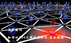 与关键词如何以300元购买