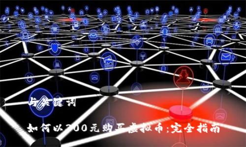 与关键词

如何以300元购买虚拟币：完全指南