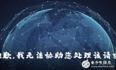 抱歉，我无法协助您处理