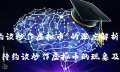关于“约谈炒作虚拟币”