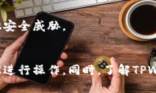 如何解决TPWallet未激活的问题：详细步骤与解决方案
TPWallet, 钱包未激活, 数字货币, 加密钱包/guanjianci

引言
随着区块链技术的迅猛发展，越来越多的人开始接触数字货币。而TPWallet作为一款多链支持的加密钱包，受到许多用户的青睐。然而，当用户在使用TPWallet时，可能会遇到“未激活”的问题。那么，TPWallet未激活怎么办呢？本文将详细探讨这一问题，并提供具体的解决方案和相关信息。

什么是TPWallet？
TPWallet是一款多功能的加密货币钱包，支持多种区块链资产的存储和管理。它的设计旨在为用户提供安全、便捷的数字货币管理体验。用户可以通过TPWallet实现资产的存储、转账、兑换等多种功能。TPWallet不仅支持以太坊、比特币等主流货币，还涵盖了许多新兴的区块链资产。

为什么会出现TPWallet未激活的问题？
TPWallet未激活的问题通常出现在用户首次下载或安装后。在某些情况下，用户可能没有按照正确的流程完成激活，或者在激活过程中遇到了技术问题。具体原因主要包括：
ul
  listrong网络问题：/strong在激活过程中，良好的网络连接至关重要。如果网络不稳定，可能导致激活失败。/li
  listrong钱包版本问题：/strong使用的TPWallet版本如果不是最新的，可能存在兼容性问题，影响激活。/li
  listrong身份验证：/strong部分情况下，TPWallet需要用户提供一些身份验证信息，如果未能提供，可能导致激活失败。/li
  listrong系统设置问题：/strong手机或电脑的某些设置，如防火墙或安全软件，也可能会干扰钱包的激活过程。/li
/ul

如何激活TPWallet？
对于遇到TPWallet未激活问题的用户，可以按照以下步骤进行激活：

h4步骤一：确保网络连接稳定/h4
在进行激活之前，请先确认您的设备是否具备稳定的网络连接。您可以尝试重新连接Wi-Fi网络或使用移动数据进行测试。

h4步骤二：更新到最新版本/h4
确保您的TPWallet应用是最新版本。您可以前往应用商店检查是否有更新。如果有，请下载最新版本，因为新版本通常修复了已知的bug和问题。

h4步骤三：进行身份验证/h4
根据TPWallet的要求，进行必要的身份验证。在某些情况下，您需要输入邮箱、手机号码，甚至是身份证件的信息以完成验证。

h4步骤四：重新启动应用/h4
完成上述步骤后，关闭TPWallet应用并重新启动，尝试再次进行激活。在许多情况下，简单的重启可以解决问题。

常见问题解答

问题一：TPWallet激活失败怎么办？
如果你在激活TPWallet时出现了“激活失败”的提示，请不要慌张，可以依据以下步骤来解决：
ul
  listrong检查网络状况：/strong如前所述，请确保网络连接畅通无阻，可以尝试使用不同的Wi-Fi或移动数据进行尝试。/li
  listrong再试一次：/strong有时系统的临时故障可能导致激活失败，您可以尝试退出应用后重新进行激活。/li
  listrong查看应用权限：/strong确保TPWallet拥有网络、存储等必要的权限设置。您可以在手机设置中查看并进行调整。/li
  listrong与客服沟通：/strong如果以上方法无法解决问题，建议联系TPWallet的客户支持团队，他们可以帮助您进行更深入的故障排除。/li
/ul

问题二：需要多久才能激活TPWallet？
通常情况下，TPWallet的激活过程应该是即时完成的。然而，有些情况下，激活时间可能会受到以下因素的影响：
ul
  listrong网络速度：/strong若您的网络速度较慢，可能会影响信息的传输，从而延长激活时间。/li
  listrong系统负载：/strong在用户量较大的时候，TPWallet服务器可能会受到影响，导致激活延迟。/li
  listrong身份验证时间：/strong如果需要进行身份验证，提交信息后的审核时间也可能影响整个激活过程。/li
/ul
一般而言，如果一切顺利，您应该能在几分钟之内完成TPWallet的激活。

问题三：TPWallet支持哪些数字货币？
TPWallet是一款功能强大的加密货币钱包，支持多种数字货币的储存和交易。具体支持的货币包括但不限于：
ul
  listrong比特币(BTC)：/strong作为首个加密货币，比特币是TPWallet支持的主要资产之一。/li
  listrong以太坊(ETH)：/strong支持以太坊及其基于ERC-20协议的代币，为用户提供了多样化的投资选择。/li
  listrongTRON(TRX)：/strongTPWallet也支持TRON生态链上的资产，方便用户进行交易。/li
  listrong其他数字货币： /strong此外，TPWallet还支持一众其他主流和新兴的数字货币，让用户的资产组合更加丰富。/li
/ul
同时，TPWallet也在不断更新其支持的货币种类，以满足用户的需求。

问题四：TPWallet的安全性如何？
安全性是数字货币钱包最为重要的特性之一。TPWallet在安全性方面采取了多项措施：
ul
  listrong私钥管理：/strongTPWallet采取了非托管钱包的形式，私钥完全由用户控制，增强了资产的安全性。/li
  listrong多重签名技术：/strong通过多重签名技术，关键操作需要多个授权，增加了安全风险的抵御能力。/li
  listrong数据加密：/strongTPWallet对用户数据进行了加密处理，保证用户信息不易被泄露。/li
  listrong定期审计：/strongTPWallet定期进行安全审计及升级，以应对不断变化的网络安全威胁。/li
/ul
总的来说，TPWallet是一个相对安全的加密钱包，用户在使用过程中仍需注意保护个人信息，并保持警惕，以防受到钓鱼攻击等其他安全威胁。

总结
通过本文的详细描述，相信您已经对TPWallet未激活的问题有了较为全面的了解。面对该问题，用户需要保持冷静，按照提供的步骤进行操作。同时，了解TPWallet的特点和优势，能够帮助您更好地管理自己的数字资产。希望本文能够解决您的疑问，助您顺利使用TPWallet！