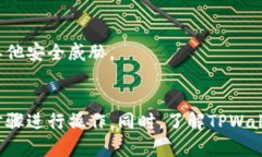 如何解决TPWallet未激活的问