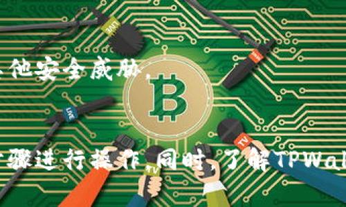如何解决TPWallet未激活的问题：详细步骤与解决方案
TPWallet, 钱包未激活, 数字货币, 加密钱包/guanjianci

引言
随着区块链技术的迅猛发展，越来越多的人开始接触数字货币。而TPWallet作为一款多链支持的加密钱包，受到许多用户的青睐。然而，当用户在使用TPWallet时，可能会遇到“未激活”的问题。那么，TPWallet未激活怎么办呢？本文将详细探讨这一问题，并提供具体的解决方案和相关信息。

什么是TPWallet？
TPWallet是一款多功能的加密货币钱包，支持多种区块链资产的存储和管理。它的设计旨在为用户提供安全、便捷的数字货币管理体验。用户可以通过TPWallet实现资产的存储、转账、兑换等多种功能。TPWallet不仅支持以太坊、比特币等主流货币，还涵盖了许多新兴的区块链资产。

为什么会出现TPWallet未激活的问题？
TPWallet未激活的问题通常出现在用户首次下载或安装后。在某些情况下，用户可能没有按照正确的流程完成激活，或者在激活过程中遇到了技术问题。具体原因主要包括：
ul
  listrong网络问题：/strong在激活过程中，良好的网络连接至关重要。如果网络不稳定，可能导致激活失败。/li
  listrong钱包版本问题：/strong使用的TPWallet版本如果不是最新的，可能存在兼容性问题，影响激活。/li
  listrong身份验证：/strong部分情况下，TPWallet需要用户提供一些身份验证信息，如果未能提供，可能导致激活失败。/li
  listrong系统设置问题：/strong手机或电脑的某些设置，如防火墙或安全软件，也可能会干扰钱包的激活过程。/li
/ul

如何激活TPWallet？
对于遇到TPWallet未激活问题的用户，可以按照以下步骤进行激活：

h4步骤一：确保网络连接稳定/h4
在进行激活之前，请先确认您的设备是否具备稳定的网络连接。您可以尝试重新连接Wi-Fi网络或使用移动数据进行测试。

h4步骤二：更新到最新版本/h4
确保您的TPWallet应用是最新版本。您可以前往应用商店检查是否有更新。如果有，请下载最新版本，因为新版本通常修复了已知的bug和问题。

h4步骤三：进行身份验证/h4
根据TPWallet的要求，进行必要的身份验证。在某些情况下，您需要输入邮箱、手机号码，甚至是身份证件的信息以完成验证。

h4步骤四：重新启动应用/h4
完成上述步骤后，关闭TPWallet应用并重新启动，尝试再次进行激活。在许多情况下，简单的重启可以解决问题。

常见问题解答

问题一：TPWallet激活失败怎么办？
如果你在激活TPWallet时出现了“激活失败”的提示，请不要慌张，可以依据以下步骤来解决：
ul
  listrong检查网络状况：/strong如前所述，请确保网络连接畅通无阻，可以尝试使用不同的Wi-Fi或移动数据进行尝试。/li
  listrong再试一次：/strong有时系统的临时故障可能导致激活失败，您可以尝试退出应用后重新进行激活。/li
  listrong查看应用权限：/strong确保TPWallet拥有网络、存储等必要的权限设置。您可以在手机设置中查看并进行调整。/li
  listrong与客服沟通：/strong如果以上方法无法解决问题，建议联系TPWallet的客户支持团队，他们可以帮助您进行更深入的故障排除。/li
/ul

问题二：需要多久才能激活TPWallet？
通常情况下，TPWallet的激活过程应该是即时完成的。然而，有些情况下，激活时间可能会受到以下因素的影响：
ul
  listrong网络速度：/strong若您的网络速度较慢，可能会影响信息的传输，从而延长激活时间。/li
  listrong系统负载：/strong在用户量较大的时候，TPWallet服务器可能会受到影响，导致激活延迟。/li
  listrong身份验证时间：/strong如果需要进行身份验证，提交信息后的审核时间也可能影响整个激活过程。/li
/ul
一般而言，如果一切顺利，您应该能在几分钟之内完成TPWallet的激活。

问题三：TPWallet支持哪些数字货币？
TPWallet是一款功能强大的加密货币钱包，支持多种数字货币的储存和交易。具体支持的货币包括但不限于：
ul
  listrong比特币(BTC)：/strong作为首个加密货币，比特币是TPWallet支持的主要资产之一。/li
  listrong以太坊(ETH)：/strong支持以太坊及其基于ERC-20协议的代币，为用户提供了多样化的投资选择。/li
  listrongTRON(TRX)：/strongTPWallet也支持TRON生态链上的资产，方便用户进行交易。/li
  listrong其他数字货币： /strong此外，TPWallet还支持一众其他主流和新兴的数字货币，让用户的资产组合更加丰富。/li
/ul
同时，TPWallet也在不断更新其支持的货币种类，以满足用户的需求。

问题四：TPWallet的安全性如何？
安全性是数字货币钱包最为重要的特性之一。TPWallet在安全性方面采取了多项措施：
ul
  listrong私钥管理：/strongTPWallet采取了非托管钱包的形式，私钥完全由用户控制，增强了资产的安全性。/li
  listrong多重签名技术：/strong通过多重签名技术，关键操作需要多个授权，增加了安全风险的抵御能力。/li
  listrong数据加密：/strongTPWallet对用户数据进行了加密处理，保证用户信息不易被泄露。/li
  listrong定期审计：/strongTPWallet定期进行安全审计及升级，以应对不断变化的网络安全威胁。/li
/ul
总的来说，TPWallet是一个相对安全的加密钱包，用户在使用过程中仍需注意保护个人信息，并保持警惕，以防受到钓鱼攻击等其他安全威胁。

总结
通过本文的详细描述，相信您已经对TPWallet未激活的问题有了较为全面的了解。面对该问题，用户需要保持冷静，按照提供的步骤进行操作。同时，了解TPWallet的特点和优势，能够帮助您更好地管理自己的数字资产。希望本文能够解决您的疑问，助您顺利使用TPWallet！