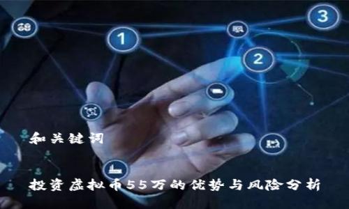 和关键词


投资虚拟币55万的优势与风险分析