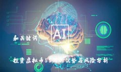 和关键词投资虚拟币55万的