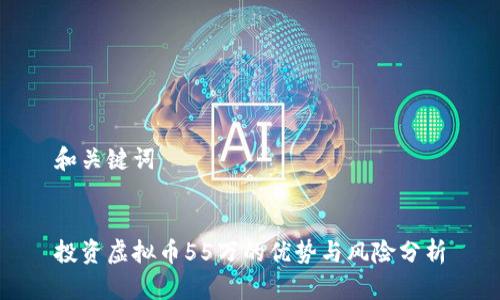 和关键词


投资虚拟币55万的优势与风险分析