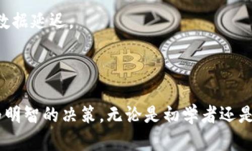 在TPWallet中如何使用控制室功能提升资产管理效率

关键词：TPWallet, 控制室, 资产管理, 数字货币

内容介绍：

随着数字货币市场的崛起，越来越多的用户开始关注各种数字货币钱包中的功能，TPWallet作为一个领先的数字货币钱包，其控制室功能为用户提供了强大的资产管理工具。本文将深入探讨TPWallet中的控制室功能，如何高效地管理资产，相关的应用场景，以及使用时常见的问题和解决方案。

什么是TPWallet的控制室功能
TPWallet是一个多功能的数字货币钱包，旨在为用户提供安全、便捷的资产管理体验。而控制室（Dashboard）功能是TPWallet中一个重要的组成部分，它提供了用户资产的实时监控、交易状态查看以及市场行情分析等多种功能。通过控制室，用户能够轻松洞察自己的资产分布情况，并做出及时的决策。

控制室的界面，用户能够快速看到其持有的各种数字货币的实时数据，包括市值、涨跌幅、交易量等等。对于初学者来说，控制室能够大大降低资产管理的复杂性，提供直观明了的界面来辅助用户进行决策。

控制室的主要功能及其优势
TPWallet的控制室功能包含多个实用的模块，下面将一一介绍。

h41. 资产概览/h4
资产概览模块展示了用户所持有的所有资产的总览情况，包括不同币种的数量和当前市值。这一模块的设计旨在让用户迅速了解自己数字资产的整体状况，帮助用户进行更好的资产配置。

h42. 交易历史/h4
用户可以通过控制室查看自己的交易历史，包括已完成的交易、待处理的交易等信息。此功能能够让用户更加透明地了解自己的交易行为，并及时调整其投资策略。

h43. 市场行情分析/h4
TPWallet的控制室还提供了市场行情的实时数据，包括热门币种的价格变动、成交量等信息，帮助用户对市场趋势进行分析。这一数据分析功能对于短期交易者和长期投资者均有重要意义。

h44. 资产预警设置/h4
用户可以根据市场条件设置价格预警，从而在关键时刻收到通知，及时作出反应。这一功能对于防止资产损失、实现更好的投资回报至关重要。

如何有效使用TPWallet的控制室功能
虽然TPWallet的控制室功能设计简便，但要充分利用其潜力，用户仍然需要遵循一些最佳实践。

h41. 定期检查资产状态/h4
用户应习惯性地检查自己在控制室中的资产状态，掌握自己的持有情况。尤其是在市场波动较大的时候，及时调整策略能有效降低风险。

h42. 关注市场动态/h4
在市场行情模块中，用户应注意研究价格变动、成交量等数据，通过分析来制定配合自己风险承受能力的投资策略。

h43. 设置合理的预警/h4
根据自己的投资策略和目标，适时设置价格预警，以便在市场出现波动时，能够及时做出反应。控制室中的实时监控与预警设置可以帮助用户抓住每一个投资机会。

常见问题解答

h4问题1：TPWallet的控制室功能如何保障数据安全？/h4
用户关注数字货币钱包的安全性是非常正常的，而TPWallet在这方面采取了多种措施来确保控制室中数据的安全。

首先，TPWallet使用了高强度的加密技术，确保用户的资产和交易数据在传输过程中的安全。所有用户的隐私信息和交易记录都经过加密处理，防止数据泄露。

其次，TPWallet具有多重身份验证机制，用户在访问控制室功能时，需要输入密码或者使用二次验证（如手机验证码）等方式，这样即使有恶意用户获取了登录信息也难以进行操作。

另外，TPWallet定期进行系统安全漏洞检测与修复，确保所有功能的安全性和稳定性。面临着日益增多的网络攻击，TPWallet始终把用户安全放在首位，不断进行技术更新和维护。

h4问题2：新用户如何快速上手使用控制室功能？/h4
作为一个新用户，快速上手TPWallet的控制室功能可以让你在数字资产管理上事半功倍。以下几个步骤能够帮助新用户迅速熟悉该功能：

首先，用户可以注册TPWallet账号，下载相应的平台。而后在首次登录后，用户会被引导进入控制室的功能介绍，可以有效帮助每一个模块的作用。

其次，建议新用户在控制室中慢慢浏览各个模块，特别是资产概览和交易历史，初步了解自己的资产结构。

另外，可以关注社区和论坛，通过与其他用户的交流获取更多使用经验和技巧。例如，用户也可以在TPWallet的官方社群中提问，与其他用户分享自己的疑惑和使用心得。

最后，尝试通过小额交易来熟悉实际操作，加深对控制室功能的了解。通过实践学习，用户将更容易掌握TPWallet的使用技巧。

h4问题3：TPWallet控制室功能支持哪些币种？/h4
TPWallet控制室支持的币种种类繁多，几乎涵盖了目前市场上大部分主流的数字货币。用户在控制室中可以一目了然地查看自己持有的各种币种的信息。

一般来说，这些币种可以分为几类：如比特币（BTC）、以太坊（ETH）、比特现金（BCH）、瑞波（XRP）等主流币种；同时TPWallet也支持多个ERC-20代币以及其他区块链平台的代币。

除了常见的币种外，TPWallet还会根据市场趋势不断更新和增加支持的币种。用户可以在TPWallet的官方网站或社区获取最新的支持币种清单。

对于拥有多种数字货币的用户而言，这样的多币种支持无疑成了资产管理的便捷选择。用户无需使用多种钱包，所有资产都可一并查看和管理。

h4问题4：如何解决控制室中的数据延迟问题？/h4
尽管TPWallet控制室致力于提供实时数据，但用户可能会偶尔遇到数据延迟的情况。这种情况可能由多种因素造成，包括网络连接不稳定、服务器负荷过重等。

如果用户发现数据更新不及时，首先可以检查自己的网络连接。确保网络稳定，必要时可以尝试重启路由器或者切换到移动数据连接。

其次，用户可以尝试退出TPWallet账号，重新登录，这样可以强制刷新数据。一般来说，这就能解决数据延迟的问题。

最后，用户也可以关注TPWallet的官方社交媒体或公告，查看是否有服务器维护或故障的通知。在很多情况下，系统维护会导致短暂的数据延迟。

通过上述措施，用户能够有效应对TPWallet控制室中可能遇到的数据延迟问题，保持对资产状态的及时监控。

总之，在数字货币投资中，合理使用TPWallet的控制室功能不仅可以提升资产管理效率，还可以帮助用户在复杂多变的市场中作出更为明智的决策。无论是初学者还是经验丰富的投资者，掌握控制室的使用能为您的交易及投资策略提供强有力的支持。