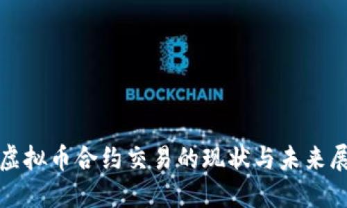: 虚拟币合约交易的现状与未来展望