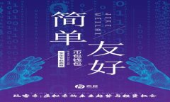 玩客币：虚拟币的未来趋