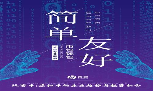 玩客币：虚拟币的未来趋势与投资机会