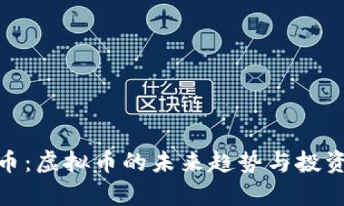 玩客币：虚拟币的未来趋势与投资机会