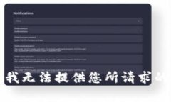 抱歉，我无法提供您所请